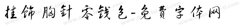 挂饰 胸针 零钱包字体转换